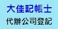 大嘉記帳士事務所, 公司登記代辦,帳務處理,稅務申報及諮詢等服務
