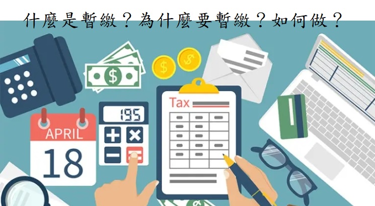 什麼是暫繳?為什麼要暫繳?公司該如何做?