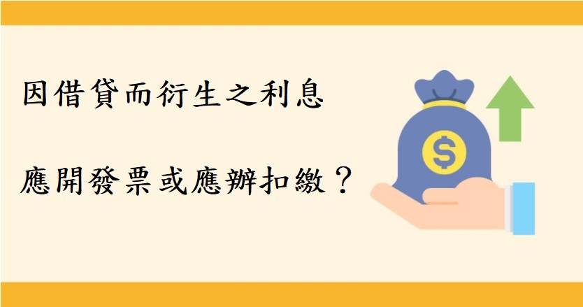 企業間因借貸週轉而衍生之利息收付應開立發票或應辦理扣繳?