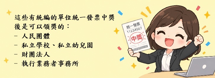 發票打統編還能中獎嗎？搞懂哪些單位中獎後仍可合法領獎