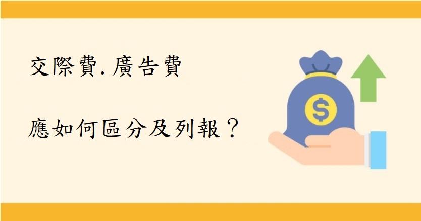 公司行號之交際費.廣告費應如何區分及列報?--台北記帳士事務所-推薦記帳士,會計事務所 公司行號之交際費.廣告費應如何區分及列報?--台北記帳士事務所-推薦記帳士,會計事務所